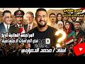 منهج التاريخ بالكامل اقوى مراجعة شرح وحل على الدراسات الاجتماعية تالتة اعدادي ترم تاني 2026 بوكليت