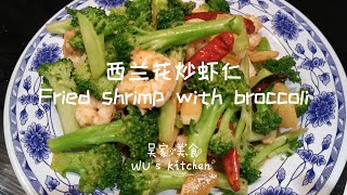 西兰花炒虾仁 Fried shrimp with broccoli Canadian restaurant chef teach you how to cook