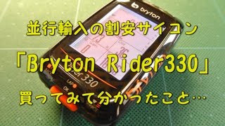 並行輸入の割安サイコン「Bryton Rider330」を購入してみて分かったこと