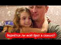 VLOG Вернется ли мой брат в семью