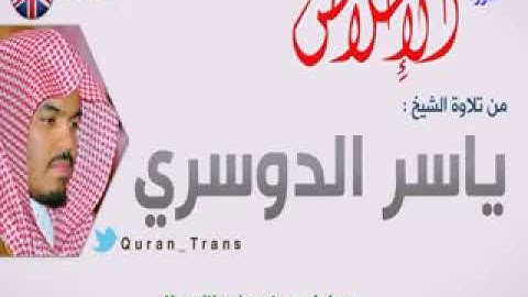 سورة الاخلاص مترجمة بالانجليزي للشيخ ياسر الدوسري , Translations Quran Sura Al 'Ikhlas in English