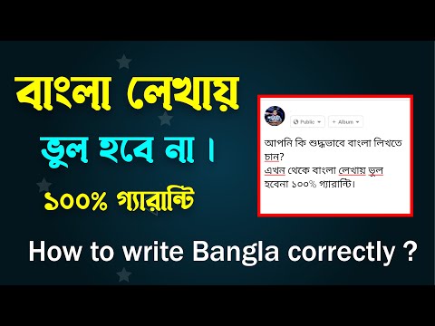 ভিডিও: অতিরিক্ত বানান কিভাবে?