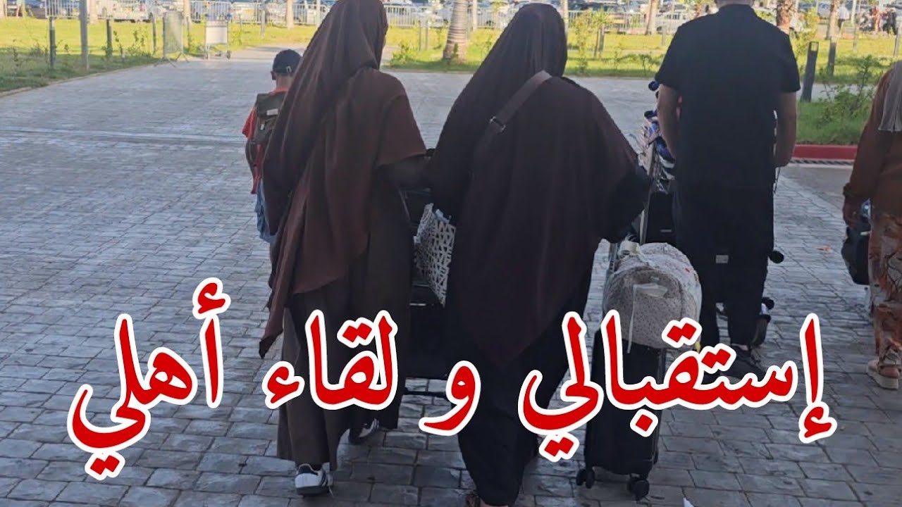 حماس يوم السفر و لحظة وصولي إلى الجزائر 🥹🇩🇿