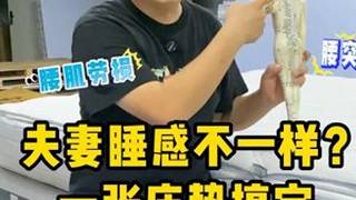两夫妻睡感不一样？腰突腰肌劳损腰不好，想睡稍微偏硬点的床垫，但是你家的另一位，跟你的软硬度不太一样，那我们该怎么办？腰突护脊床垫无醛床垫床垫怎么选