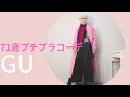 【#9】GUのピンクコートコーデをやってみたよ。ユニクロ、ZARA、60代、70代のシニアファッション、年金少なくともプチプラコーデで楽しもう!Fashion style over 50,60,70
