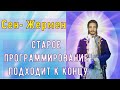 Сен-Жермен: Старое программирование подходит к концу