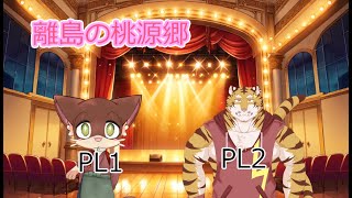 【コラボ配信】猫と虎が行くTRPG「離島の桃源郷」