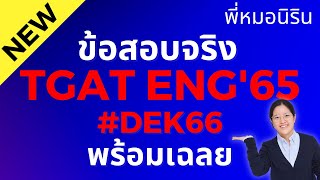 *รวม* ข้อสอบ TGAT ENG พร้อมเฉลย pdf *แจกฟรี GAT ENG 65* พร้อมเทคนิคสูตรลับ ฟันคะแนน 100 เต็มได้ง่ายๆ