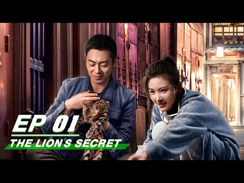【FULL】The Lion's Secret EP01 | 赖猫的狮子倒影 | Zhu Yawen 朱亚文, Yang Zishan 杨子姗 | iQiyi