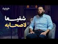 ش ف يع ا لأ ص ح اب ه برنامج حكاية آية د حازم شومان