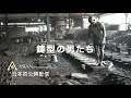 「鋳型の男たち」予告編15秒【日本初公開】アジアンドキュメンタリーズ配信