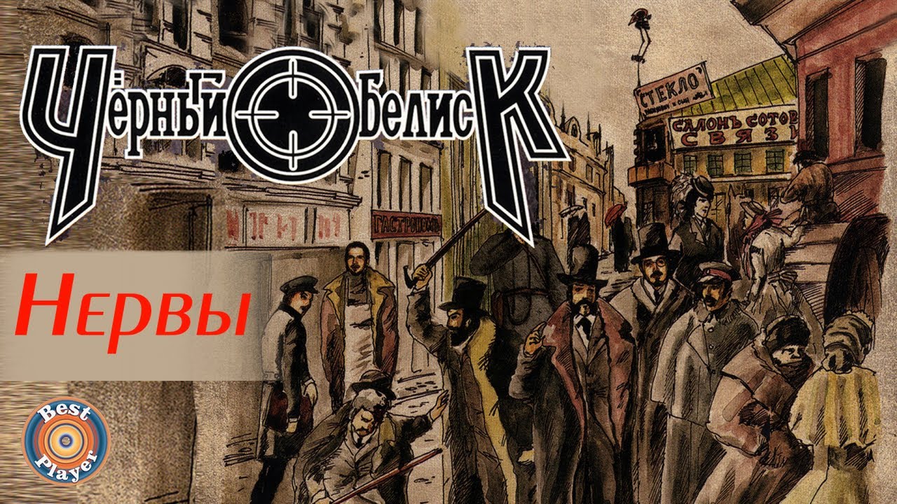 Черный Обелиск - Нервы (Альбом 2004) | Русский рок - YouTube