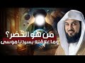 الشيخ محمد العريفي من هو الخضر وأين كان لقاؤه بموسى عليه السلام قصة أغرب من الخيال الشيخ محمد العريفي من هو الخضر وأين كان لقاؤه بموسى عليه السلام قصة أغرب من الخيال