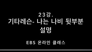 [EBS 온라인 클래스] 기타레슨(Guitar Lesson) 23강- 나는 나비 뒷부분 설명