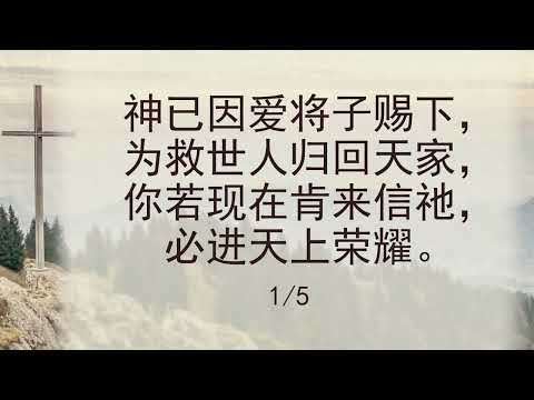 选本诗歌 第420首 神已因爱将子赐下