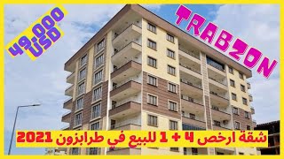 ارخص شقة 4+1 للبيع في طرابزون / ارخص شقق 4+1 للبيع مطلة على البحر في طرابزون