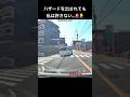 ハザードを出されても私は許さない…🚨🤦♂️