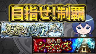 【参加型マルチ】天魔と覇者がクリアできない！手伝って！！！！！【モンスト】