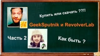GeekSputnik и RevolverLab: почему стоит платить за контент?
