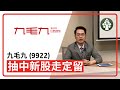 【皓丰投資】九毛九上市 | 新股抽中走定留