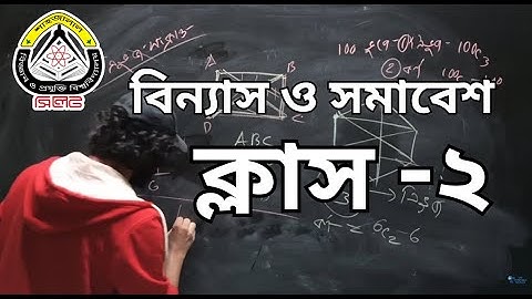 Class 2  |  বিন্যাস ও সমাবেশ  |  Permutation & Combination  | SUST