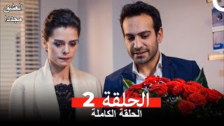 العشق مجدداً الحلقة 2 (Arabic Dubbed) screenshot 4