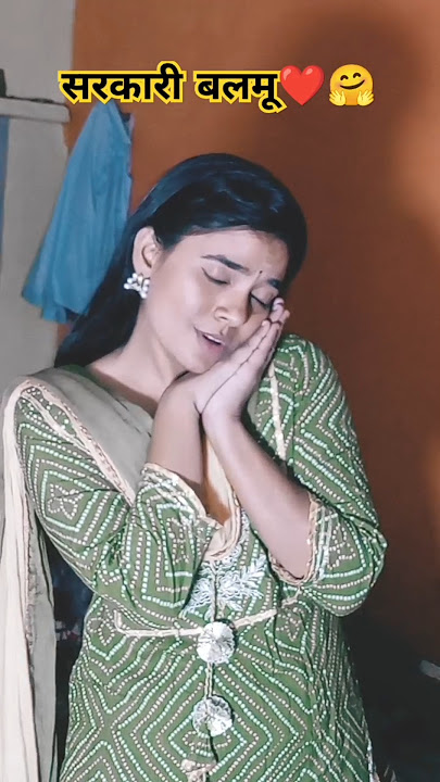sarkari बलमू 🤗❤️🤩#shortsvideo #shortfeed #shortsyoutube #bhajpuri song