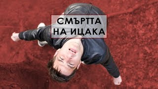 СМЪРТТА НА ИЦАКА!