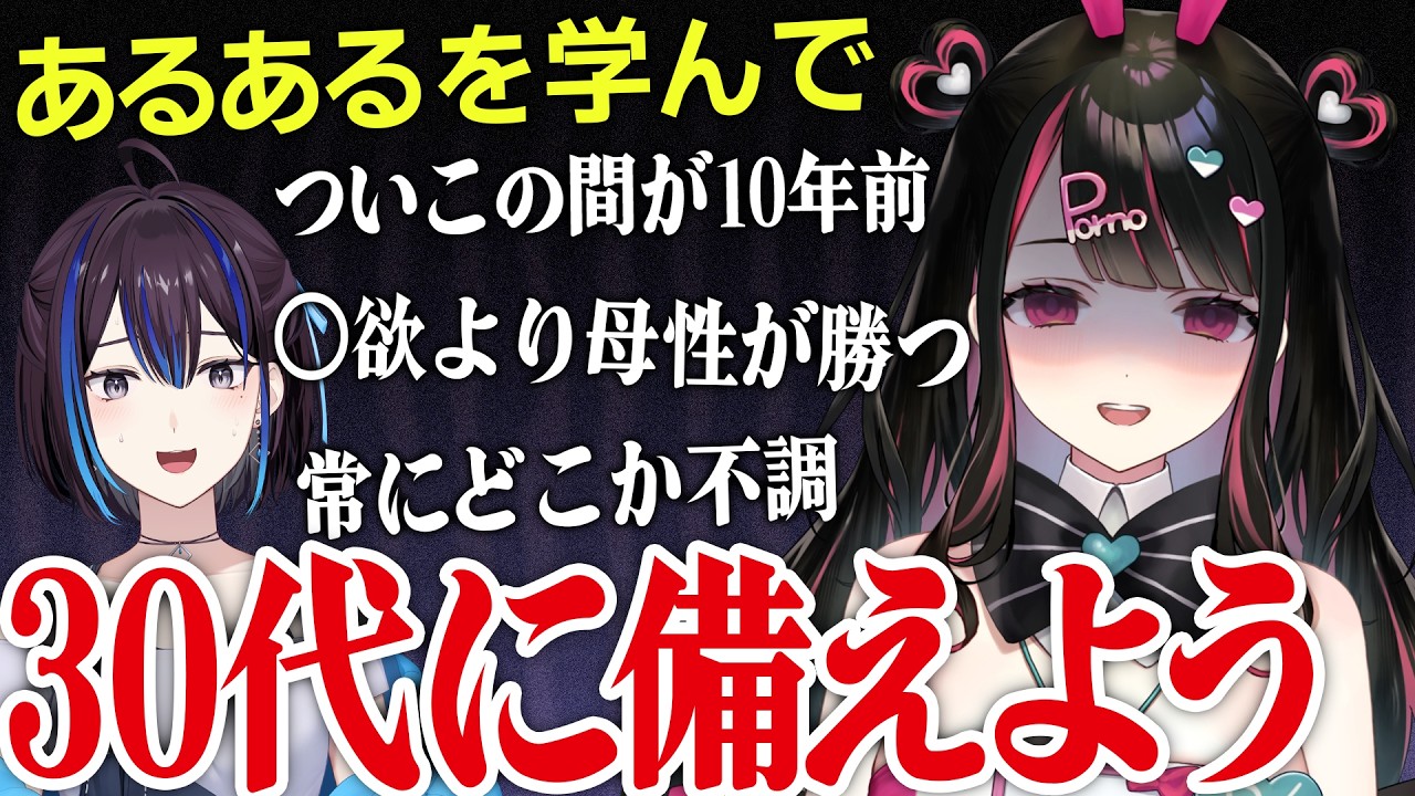 【#れいののべる】先輩VTuberから"30代あるある"を学んで近い将来に備えます！【塚本のべる/悠針れい】