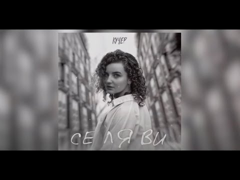 КУЧЕР - Се ля ви