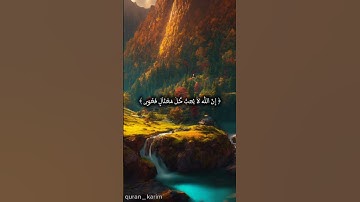 #سورة لقمان (19)#قرآن كريم #اكسبلور