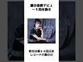 藤井香愛シングル「夢告鳥」に関する面白い雑学 #shorts