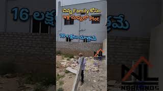 కేవలం 16 లక్షలకే Plot #shorts #shortvideo #trending #trendingshorts #viralvideo