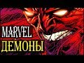 ДЕМОНЫ и БОГИ MARVEL: ДАРКХОЛД, ВАМПИРЫ, ОБОРОТНИ, ЛЮЦИФЕР. Концепции