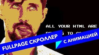 #23 ALL YOUR HTML, Лендинг с полноэкранным скроллом и анимациями на PubSub