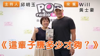 2024-05-01《POP搶先爆》邱明玉專訪Will黃士豪 談「這輩子賺多少才夠？」