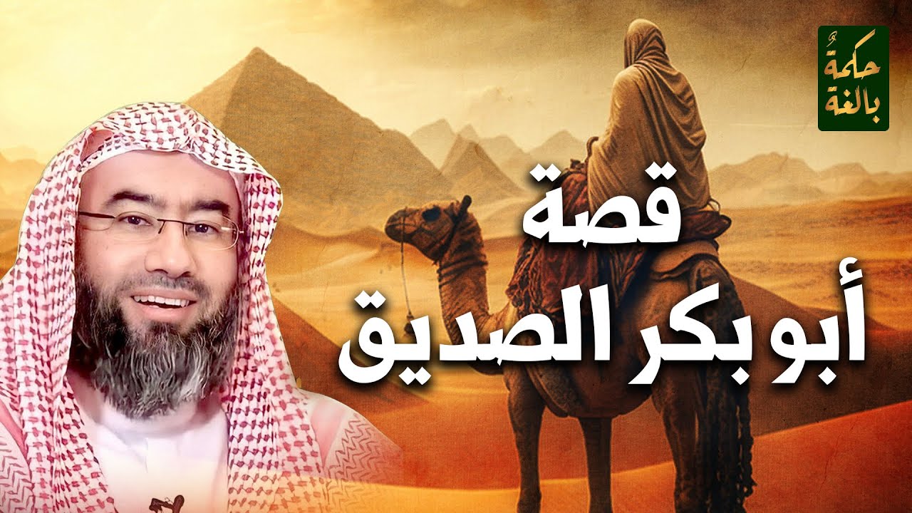 نبيل العوضي | قصة الخليفة أبو بكر الصديق رضي الله عنه