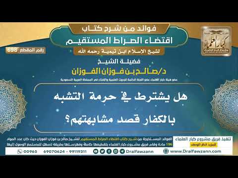 [698] هل يشترط في حرمة التشبه بالكفار قصد مشابهتهم؟ |فوائد شرح اقتضاء الصراط المستقيم