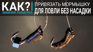 Снасти для рыбалки на корюшку