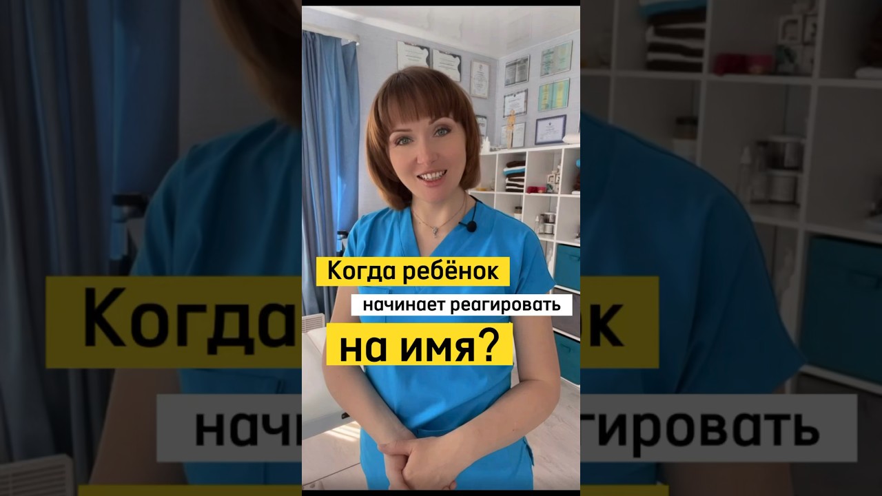Когда ребёнок начинает реагировать на свое имя?