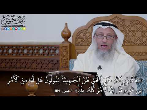 1611 - (يَظُنُّونَ بِٱللَّهِ غَيۡرَ ٱلۡحَقِّ ظَنَّ ٱلۡجَٰهِلِيَّةِۖ يَقُولُون...) - عثمان الخميس