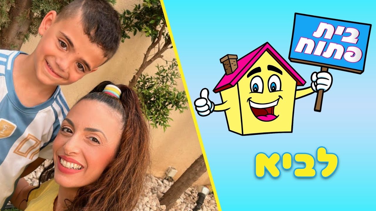 משפחת הקרנבל בתוכנית חדשה - בית פתוח