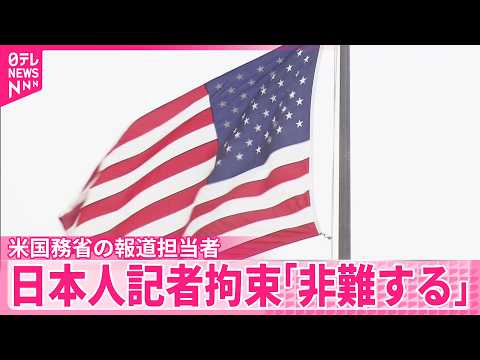 【アメリカ国務省】報道担当者がコメント ロシアの日本人記者拘束に｢非難する｣