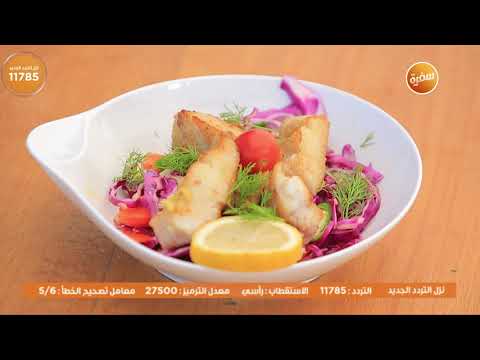 طريقة عمل سلطة السمك بالجنزبيل