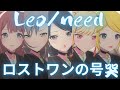 Leo/Need - ロストワンの号哭【プロセカ】Project SEKAI MV #星乃一歌 #天馬咲希 #望月穂波 #日野森志歩 #鏡音リン