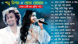 Best Of Sonu Nigam Shreya Ghoshal Bangla Lofi Song Bangla Adhunik Gaan Bangla Superhit Gaan