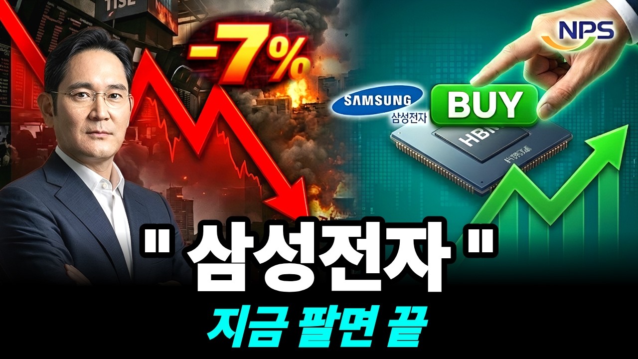 삼성전자 7% 급락… 지금 팔아야 할까? 외국인 5조 매도, 연기금은 왜 샀나
