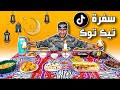 طبخت لأهلي فطور رمضان من طبخات " TIK TOK " تيك توك " 😂😂