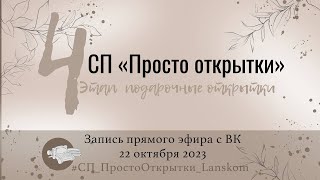 Запись прямого эфира СП «Просто открытки» 4 этап, 22 октября 2023