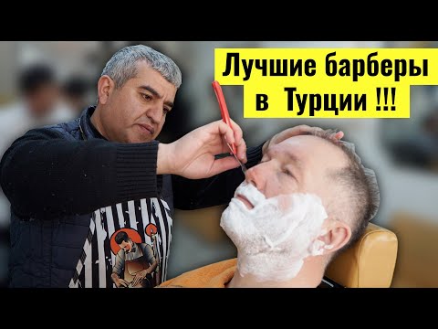 Видео: Лучшие барберы в Турции. Что вам предложит курдский барбер кроме бритья?